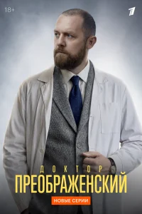  Доктор Преображенский 