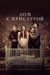  Дом с прислугой 