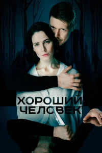  Хороший человек 