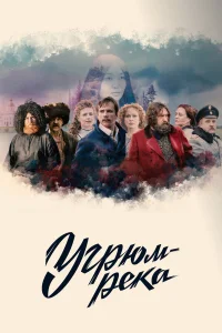  Угрюм-река 