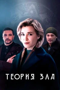  Теория зла 