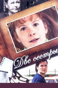  Две сестры 