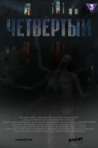  Четвёртый 