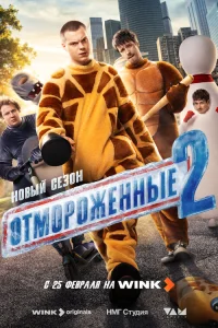  Отмороженные 