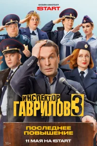  Инспектор Гаврилов 
