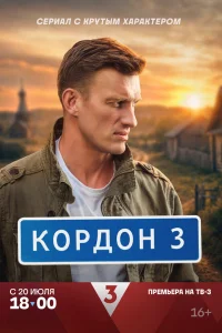  Кордон 