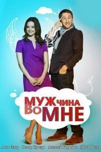  Мужчина во мне 
