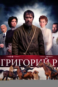  Григорий Р. 