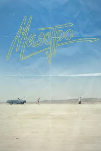  Маэстро 