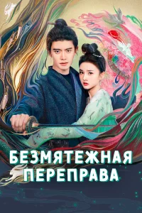  Безмятежная переправа 