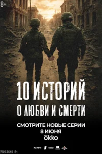  10 историй о любви и смерти 