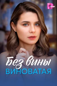 Без вины виноватая 
