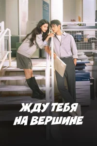  Вершина нашей молодости 