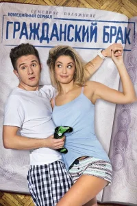  Гражданский брак 