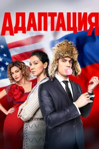  Адаптация 