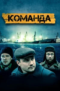  Команда 