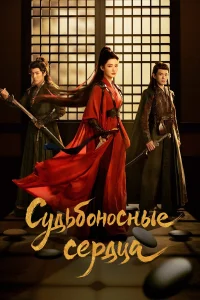  Обречённые сердца 