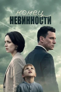  Конец невинности 