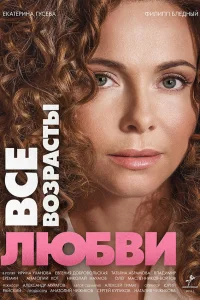  Все возрасты любви 